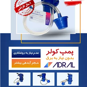 پمپ کولر آدرال بدون نیاز به برق مناسب کولرهای 3000