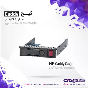 کیج (Caddy) هارد 3.5 اینچ مناسب سرور G8/G9/G10