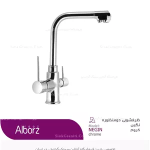 شیر دو منظوره البرز روز مدل نگین کروم