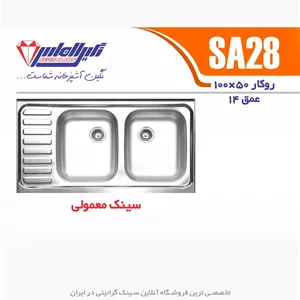 سینک نگین الماس مدل SA28 روکار - بدون سیفون