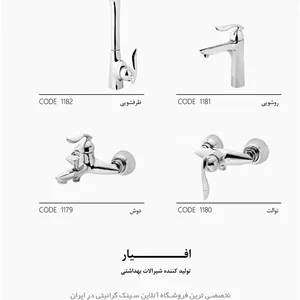 ست شیرآلات افیار مدل نگین