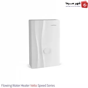 آبگرمکن برقی بدون مخزن زودجوش ویتو veito سری Speed7.5KW