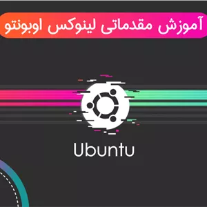 آموزش لینوکس اوبونتو Linux Ubuntu - مقدماتی