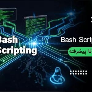آموزش Bash Script از مقدماتی تا پیشرفته