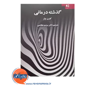 گذشته درمانی کارن ولز - ترجمه مرضیه هاشمی