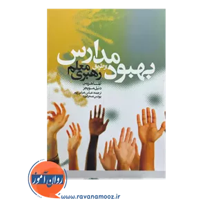 بهبود مدارس از طریق رهبری معلم - آلما هریس
