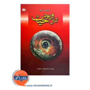 تار و پود حیات - فریتیوف کاپرا