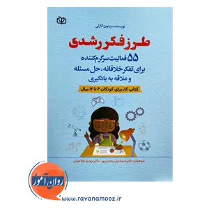 طرز فکر رشدی؛ کتاب کار برای کودکان 6 تا 12 سال - پیتون کارلی