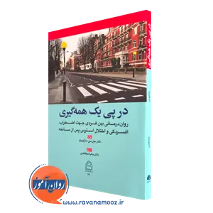 در پی یک همه گیری - جان سی مارکوویتز