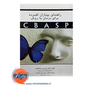 راهنمای بیماران افسرده برای درمان به روش CBASP - مک کالوف