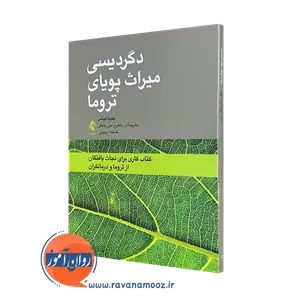 دگردیسی میزان پویای تروما - جنینا فیشر