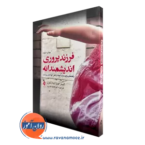 فرزندپروری اندیشمندانه اثر آلیستر کوپر - ترجمه فاطمه قدیری
