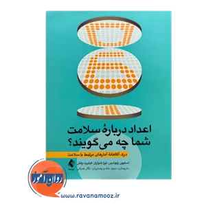 اعداد درباره سلامت شما چه می گویند؟ - استیون ولوشین