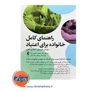 راهنمای کامل خانواده برای اعتیاد - توماس هریسون