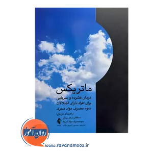 ماتریکس؛ درمان فشرده برای افراد دارای سوء مصرف مواد محرک