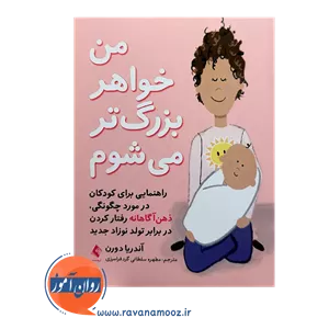 من خواهر بزرگتر می شوم اثر آندریا دورن - ترجمه مطهره سلطانی