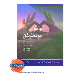 نوجوان خود مشفق - کارن بلود