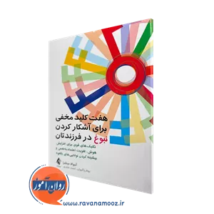 هفت کلید مخفی برای آشکار کردن نبوغ در فرزندتان - میشرا