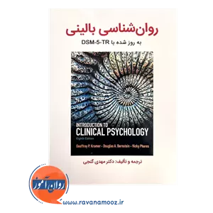 روانشناسی بالینی کرامر گنجی (به‌روزشده با DSM-5-TR)