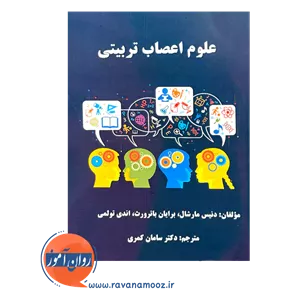 علوم اعصاب تربیتی - دنیس مارشال