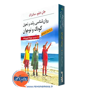 روانشناسی رشد و تحول کودک و نوجوان سانتراک - ترجمه فیروزبخت