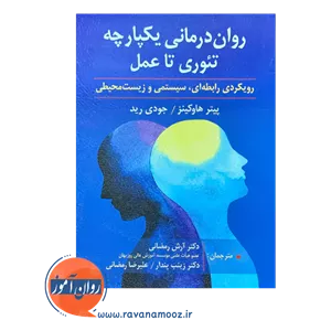 روان درمانی یکپارچه تئوری تا عمل - پیتر هاوکینز