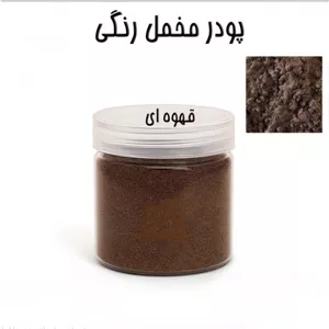 پودر مخمل 50 گرمی قهوه ای