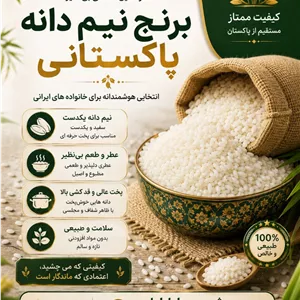 برنج نیم دانه پاکستانی
