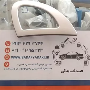 قاب دستگیره درب بازکن داخلی راست رانا ایساکو