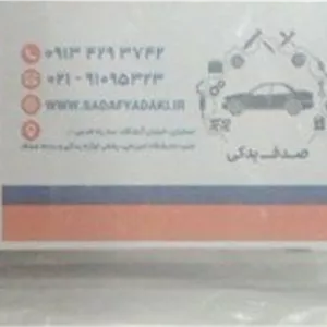دیاق ضربه گیر سپر جلو تارا بالایی ایساکو