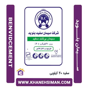 سیمان سفید 20 کیلویی بنوید