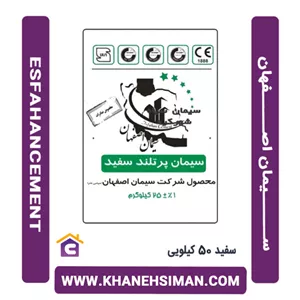 سیمان اصفهان سفید پاکتی 50 کیلویی