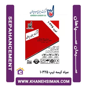 سیمان سپاهان کیسه 50 کیلویی تیپ 325-1
