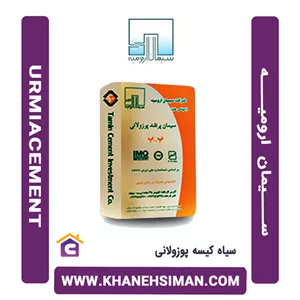 سیمان ارومیه سیاه کیسه ای پوزولانی