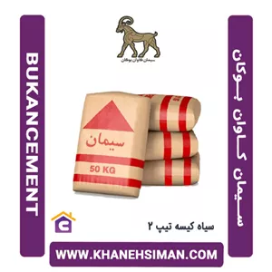سیمان سیاه پاکتی 50 کیلویی تیپ 2 کاوان بوکان