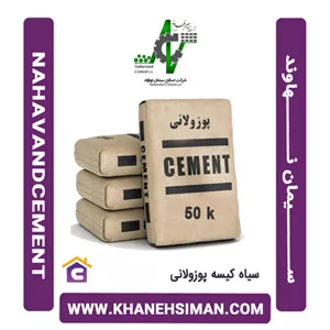 سیمان سیاه پاکتی 50 کیلویی پوزولانی نهاوند