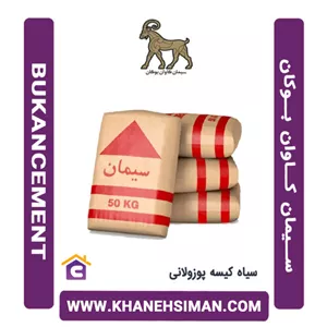 سیمان سیاه پاکتی 50 کیلویی پوزولانی کاوان بوکان