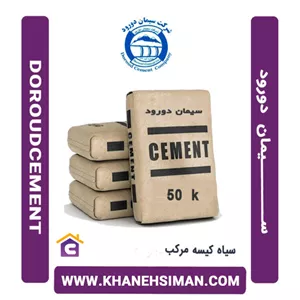 سیمان دورود مرکب پاکتی 50 کیلویی