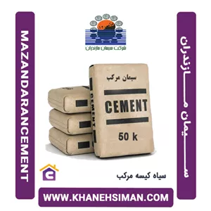 سیمان مازندران سیاه مرکب پاکتی 50 کیلویی