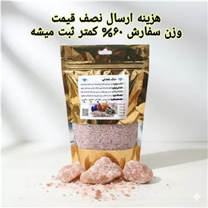 نمک صورتی صادراتی خوراکی 10 کیلو  ۱ کیلوهدیه با خلوص۹۹.۶٪ انالیز شده آزمایشگاه و انتخاب سایز دانه بندی