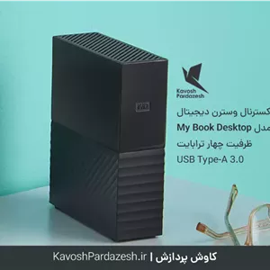 هارد اکسترنال وسترن دیجیتال مدل Western Digital My Book 12TB External HDD ظرفیت 12 ترابایت WDBBGB0120HBK-NESN