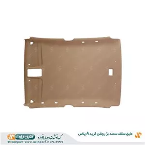 عایق سقف سمند بژ روشن (گرید A)