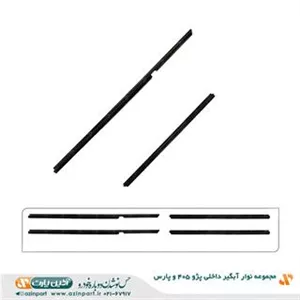 مجموعه نوار آبگیر داخلی پژو 405 و پارس