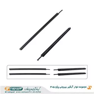مجموعه نوار آبگیر خارجی پژو 405