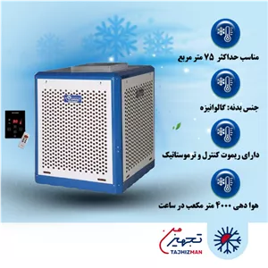 کولر آبی سلولزی 4000 بالازن ایران شرق مدل IS40AS