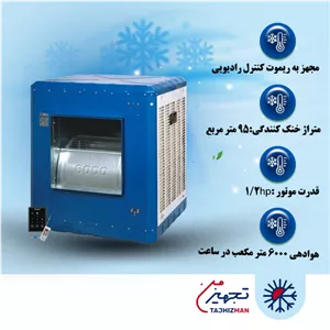 کولر آبی 6000 ترموستاتیک ایران شرق مدل IS60
