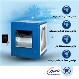 کولر آبی سلولزی 6000 ایران شرق مدل IS60S