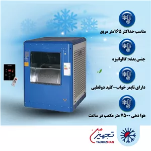 کولر آبی سلولزی 8000 ایران شرق مدل IS80S (موتور bldc)