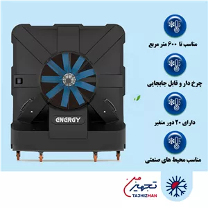 کولر آبی سلولزی پلیمری 20000 فن آکسیال انرژی مدل AC 2000 B