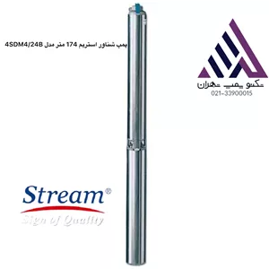 پمپ شناور  چاه  استیل استریم 174 متر  3 اسب 1/1/4 اینچ6 متر مکعب مدل  4SDM4/24B